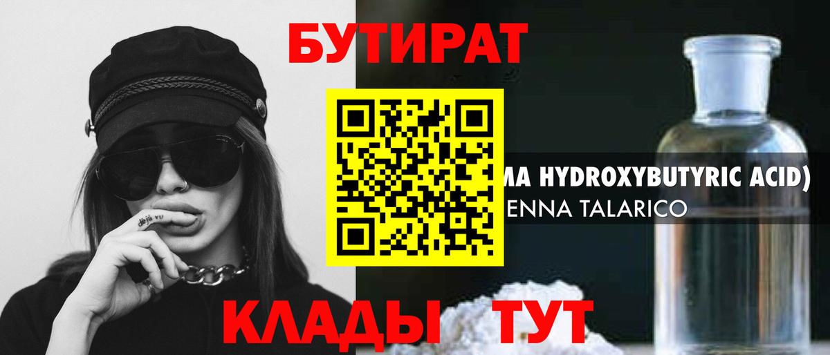 Бутират GHB  Вход с VPN  Бутират  Озёрск 