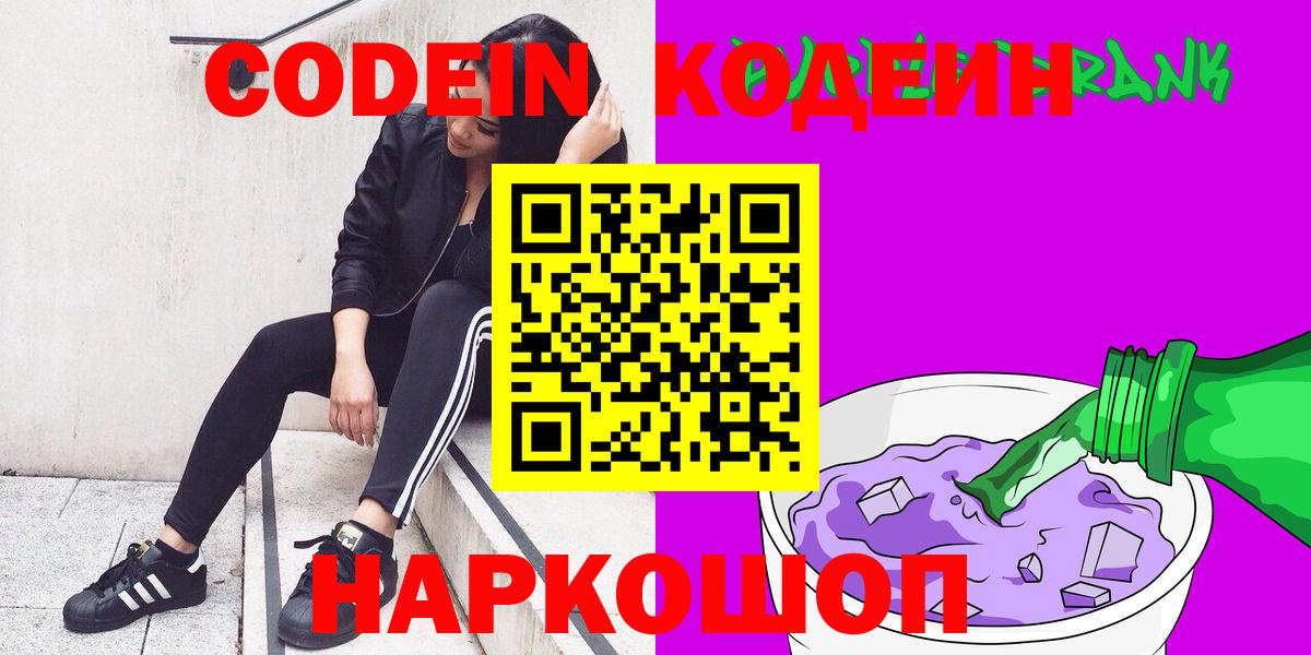 Codein Purple Drank  Codein напиток Lean (лин)  где продают   Озёрск  Вход с VPN 